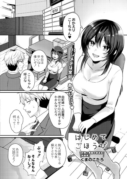 くまのこたろ|はじめてごほうび（単話）❤単話【】