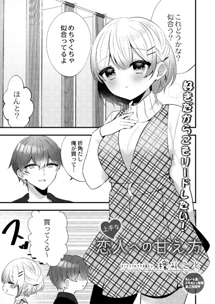 櫁みこと|上手な恋人への甘え方（単話）❤単話【】