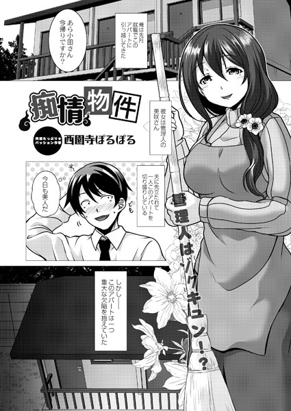 西園寺ぽるぽる|痴情物件（単話）❤単話【】