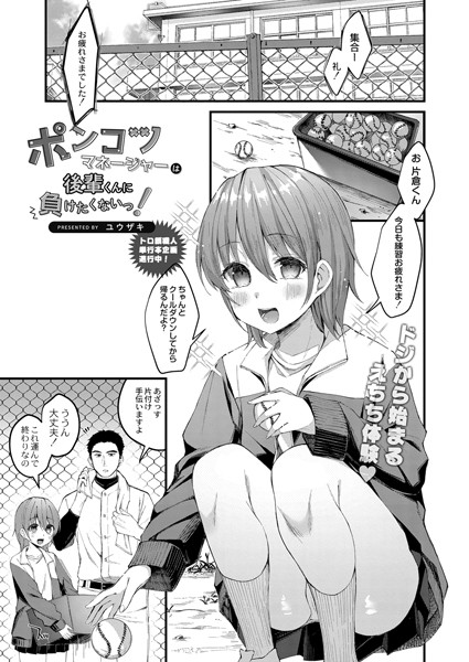 ユウザキ|ポンコツマネージャーは後輩くんに負けたくないっ！（単話）❤単話【】