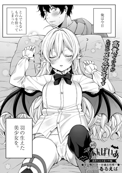 るるえぱ|ぷちう゛ぁんぱいあ（単話）❤単話【】