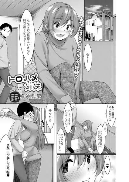 鳴神銀龍|トロハメ姉妹（単話）❤単話【】