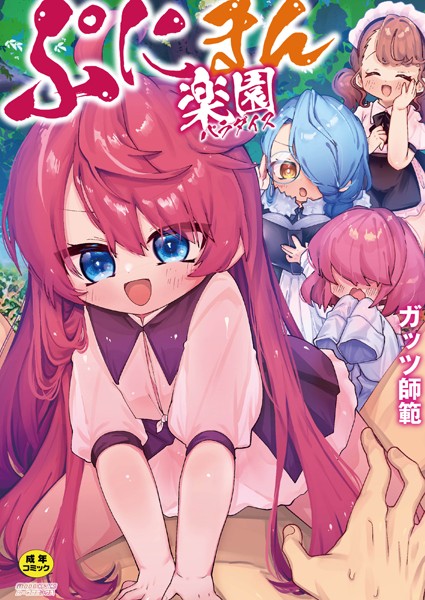 ガッツ師範|ぷにまん楽園❤単行本【】