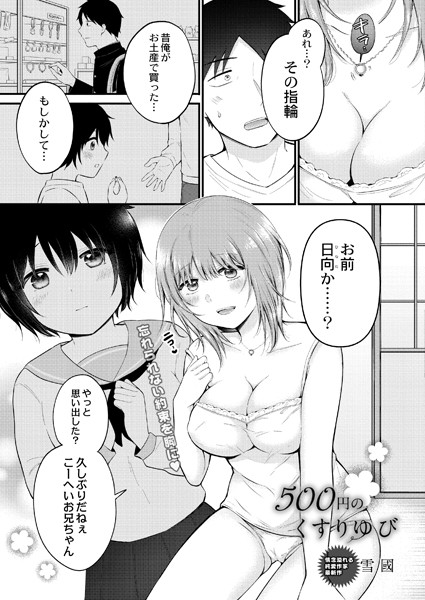 雪國|500円のくすりゆび（単話）❤単話【】