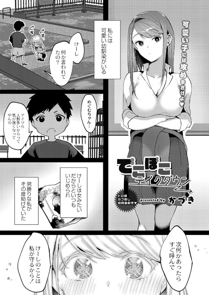 かづき|でこぼこテイクダウン（単話）❤単話【】