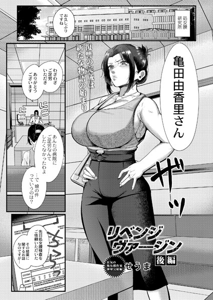 せうま|リベンジヴァ―ジン（単話）❤残虐表現【】