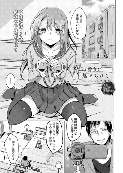 九門りお|椿の香りに魅せられて（単話）❤拘束【】