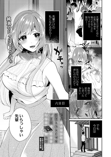 七崎|私が寝取られるまでの7日間（単話）❤単話【】