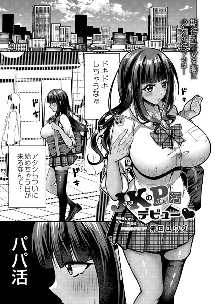 赤口ユウダ|JK（ママ）のP（パパ）活デビュー（単話）❤単話【】