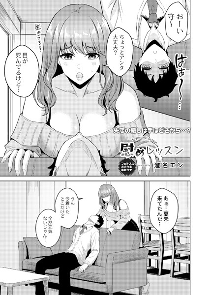 澄名エン|慰めレッスン（単話）❤単話【】