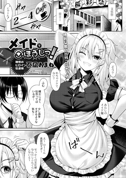 憂凪あまね|メイドでごほうしっ！（単話）❤単話【】