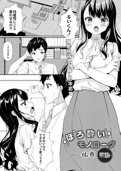 佑真|ほろ酔いモノローグ（単話）❤単話【】