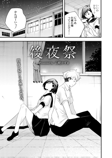 山崎かずま|後夜祭（単話）❤単話【】