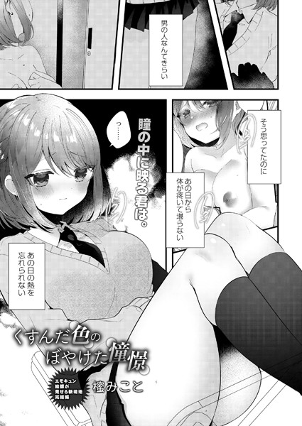 櫁みこと|くすんだ色のぼやけた憧憬（単話）❤単話【】