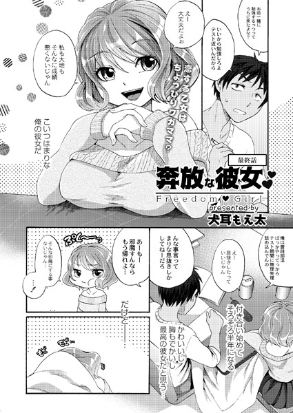 犬耳もえ太|奔放な彼女（単話）❤単話【】