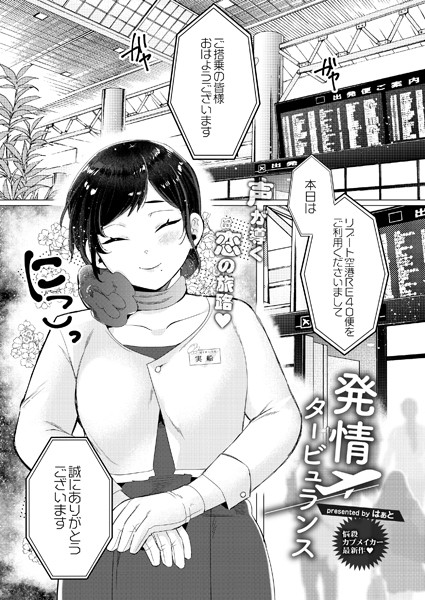 はぁと|発情タービュランス（単話）❤単話【】