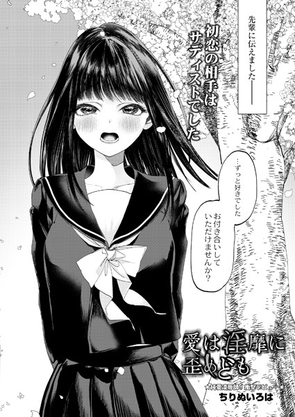 ちりぬいろは|愛は淫靡に歪めども（単話）❤単話【】