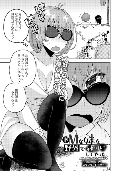 スタンダードアザラシ|ドMな妹を野外で種付けしてやった（単話）❤単話【】