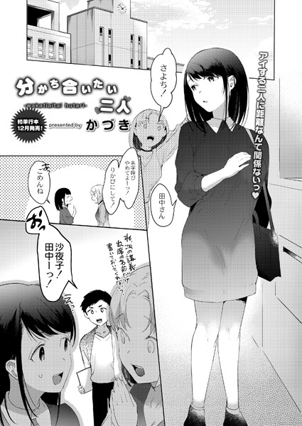 かづき|分かち合いたい二人（単話）❤単話【】
