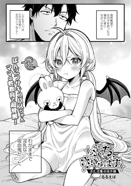 るるえぱ|ぷちさきゅばす（単話）❤単話【】