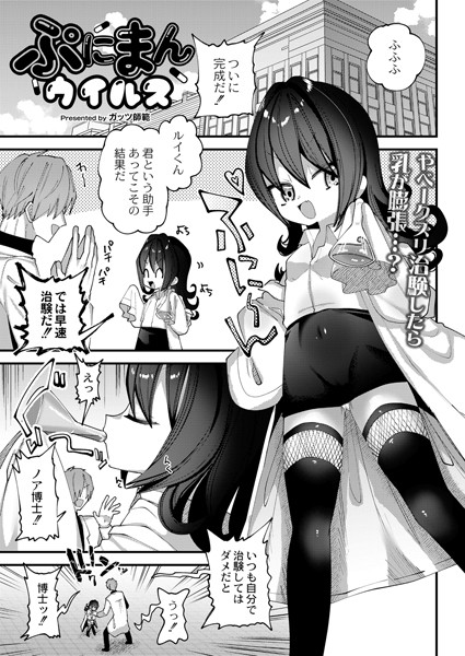 ガッツ師範|ぷにまんウイルス（単話）❤単話【】