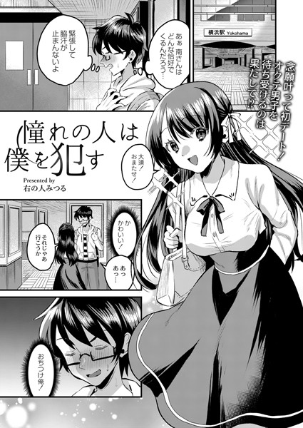 右の人みつる|憧れの人は僕を●す（単話）❤単話【】