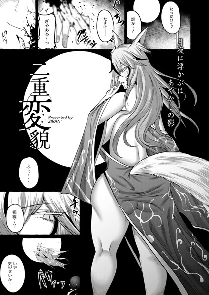 ZIRAN|二重変貌（単話）❤ファンタジー【】