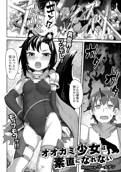 ゴールデン|オオカミ少女は素直になれない（単話）❤単話【】