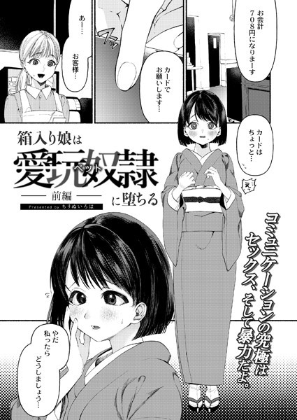 ちりぬいろは|箱入り娘は愛玩奴●（ペット）に堕ちる-前編-（単話）❤単話【】