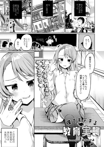 むらいとよ|僕でもデキる教育実襲（単話）❤単話【】