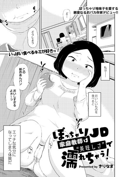 きりなま|ぽっちゃりJD家庭教師は‘美味しさ’で濡れちゃう（単話）❤単話【】