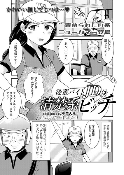 中埜人見|後輩バイトJDは清楚系ビッチ（単話）❤制服【】