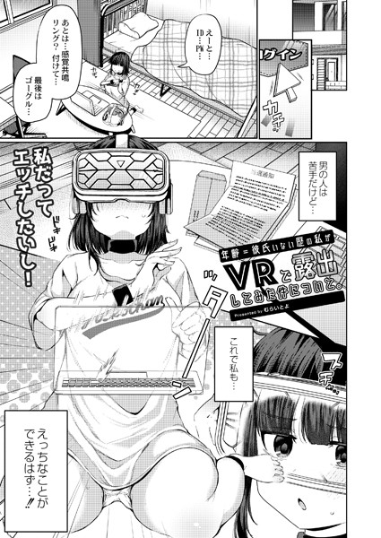 むらいとよ|年齢=彼氏いない歴の私がVRで露出してみた件について。（単話）❤単話【】