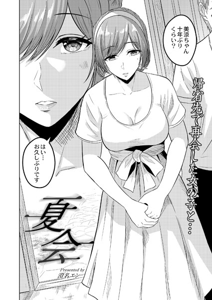 澄名エン|夏会（単話）❤単話【】