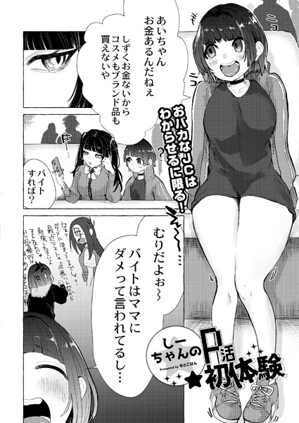 せとごはん|しーちゃんのP活初体験（単話）❤残虐表現【】
