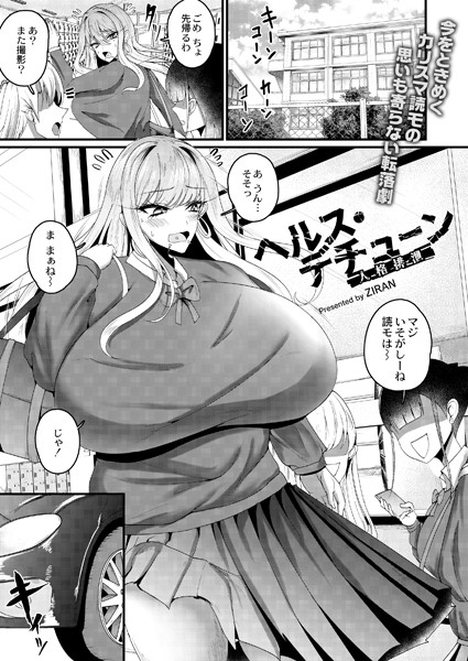 ZIRAN|ヘルス・人格排泄（単話）❤単話【】