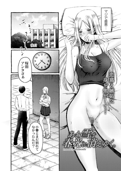 shimoshi|あわ雪は春光に消えゆく。（単話）❤単話【】