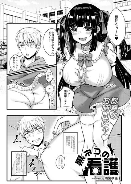 雨宮杁亜|黒ネコの看護（単話）❤制服【】