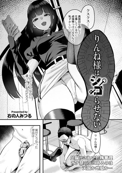 右の人みつる|りんね様はシコらせない（単話）❤単話【】