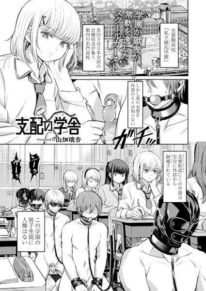 山畑璃杏|支配の学舎（単話）❤拘束【】