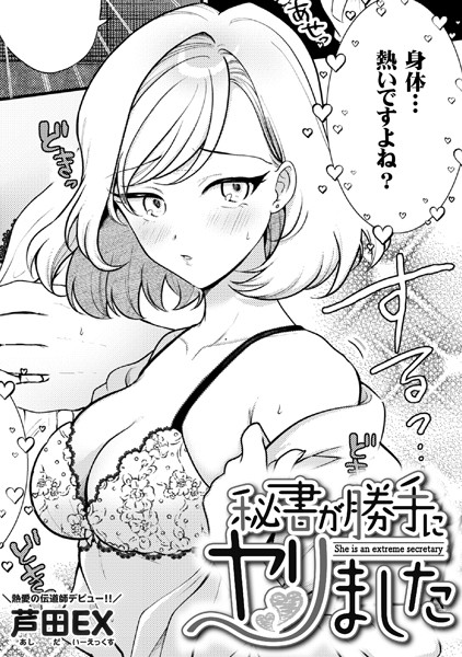 芦田EX|秘書が勝手にヤリました（単話）❤単話【】
