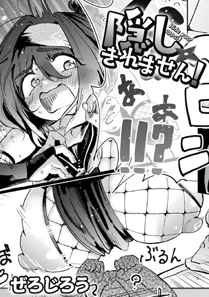 ぜろじろう|隠しきれません！（単話）❤単話【】