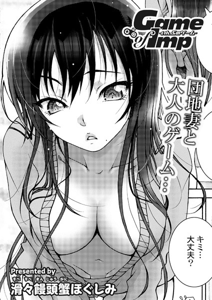 滑々饅頭蟹ほぐしみ|Game of Imp（単話）❤単話【】