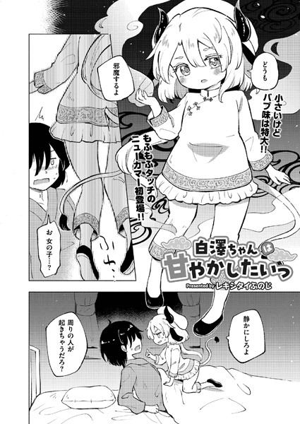 レキシタイふのじ|白澤ちゃんは甘やかしたいっ（単話）❤単話【】