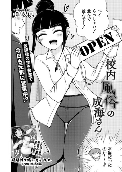 中埜人見|校内風俗の成海さん（単話）❤単話【】