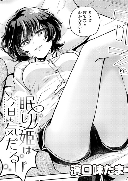 濱口味たま|眠り姫は今日も気だるげ（単話）❤単話【】