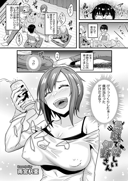 雨宮杁亜|悪戯で優しい伊野さん（単話）❤単話【】