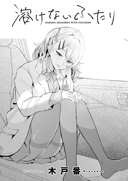 木戸番|溶けないふたり（単話）❤単話【】