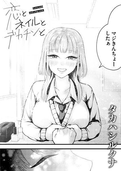 タカハシルクナ|恋とネイルとデカチンと（単話）❤単話【】