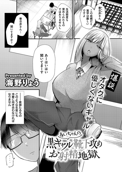 海野りょう|あいちゃんの黒ギャル靴下攻めお射精地獄（単話）❤辱め【】